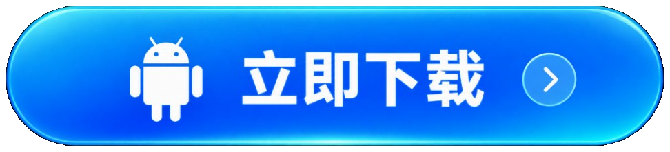 立即下载